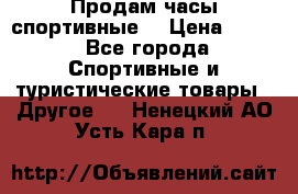 Продам часы спортивные. › Цена ­ 432 - Все города Спортивные и туристические товары » Другое   . Ненецкий АО,Усть-Кара п.